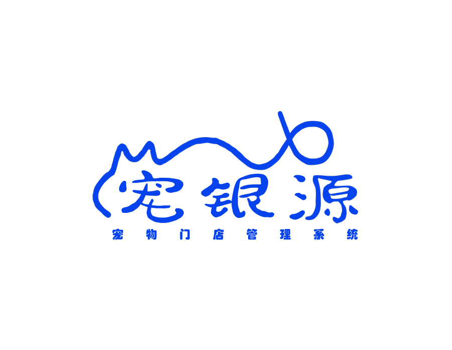 宠银源宠物医院管理系统